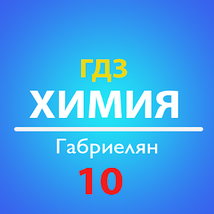 ГДЗ Химия 10 класс - Габриелян